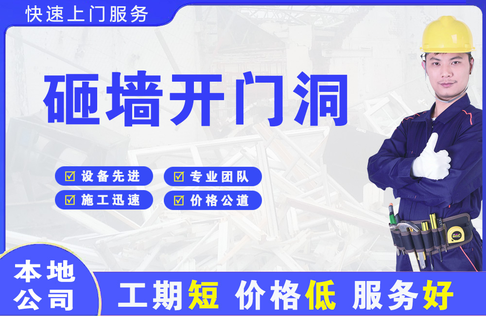 突泉砸墙开门洞